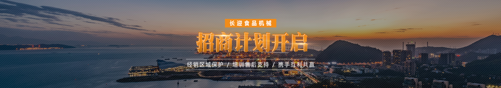 長迎食品機械
